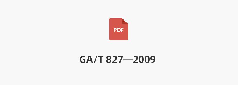 GA/T 827—2009